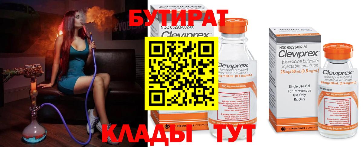 БУТИРАТ  Вход с VPN  Балтийск  БУТИРАТ 99% 