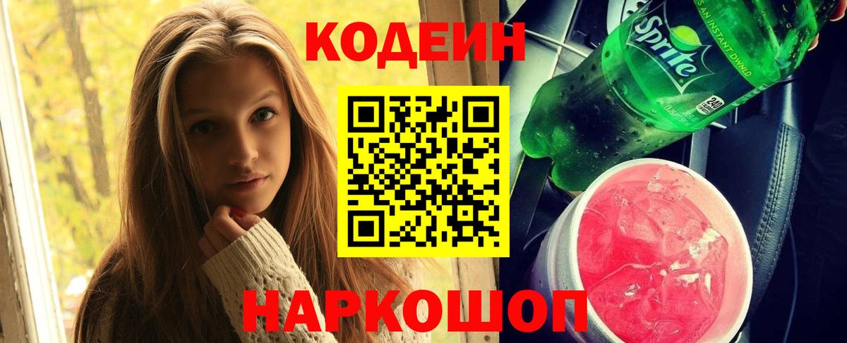 Кодеин Purple Drank  Codein Purple Drank  Вход с VPN  Балтийск 